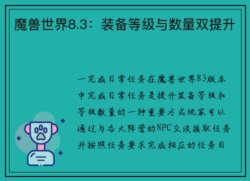 魔兽世界8.3：装备等级与数量双提升