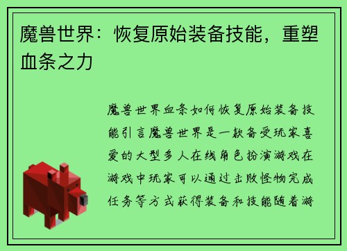 魔兽世界：恢复原始装备技能，重塑血条之力