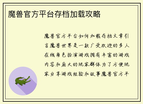魔兽官方平台存档加载攻略