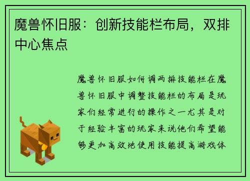 魔兽怀旧服：创新技能栏布局，双排中心焦点