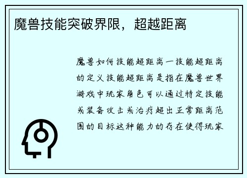 魔兽技能突破界限，超越距离