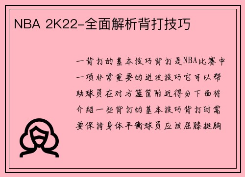 NBA 2K22-全面解析背打技巧